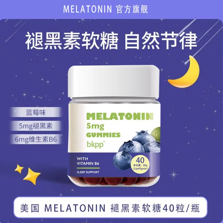 美国MELATONIN褪黑素软糖蓝莓2.5mg/粒维B40粒官方正品