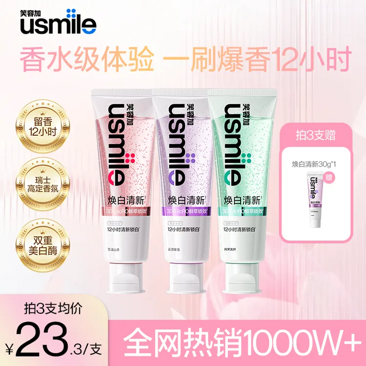 【官旗正品】usmile笑容加焕白清新牙膏清新口气亮白含氟香水牙膏
