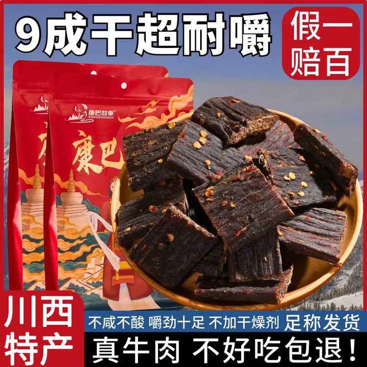 风干牛肉干 四川西藏特产麻辣味休闲嚼劲零食高蛋白正宗