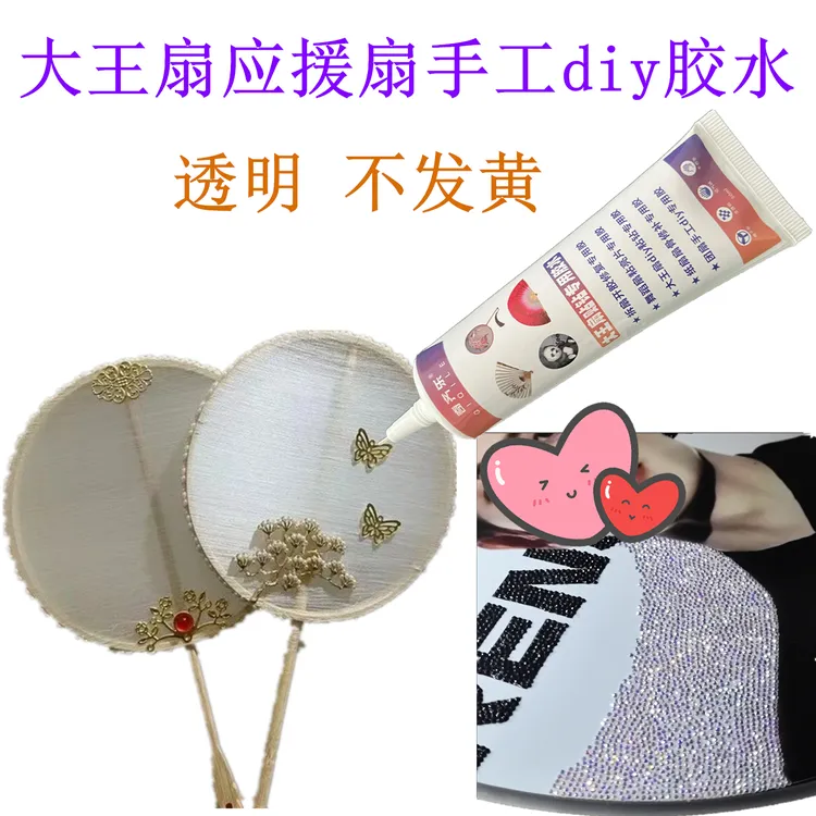 大王扇应援扇手工diy胶水自制古风蚕丝扇珍珠饰品舞蹈团扇专用胶