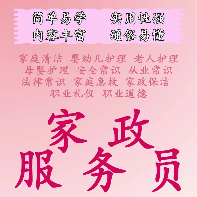 家政服务员全能实战课程，保洁、收纳、母婴照护全掌握，轻松上岗
