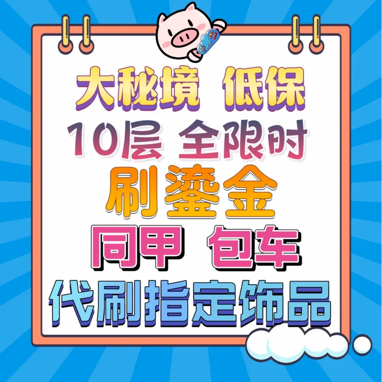 魔兽世界正式服大秘境低保同甲包车开门大秘境坐骑鎏金