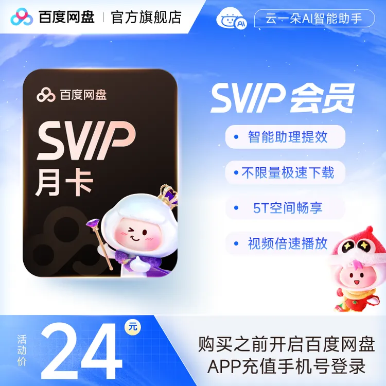 【充值中心】百度网盘超级会员SVIP月卡 到手1个月