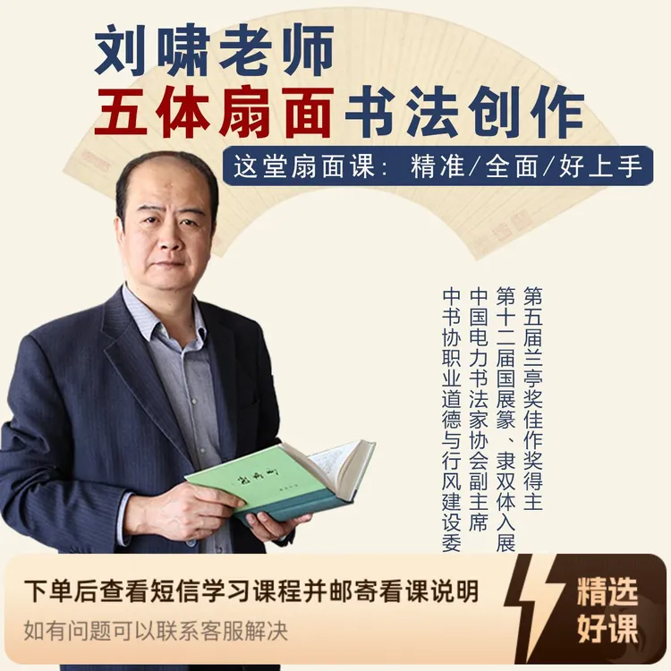 刘啸老师五体扇面书法创作（留意短信解锁课程）