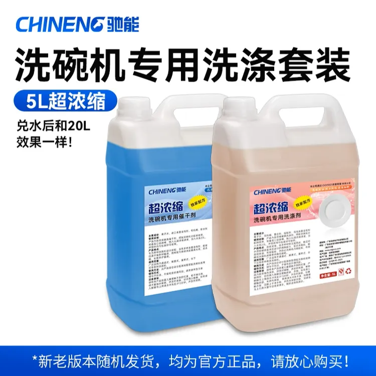 驰能商用洗碗机清洁剂洗碗剂洗涤剂催干剂烘干剂酒店餐饮清洁剂