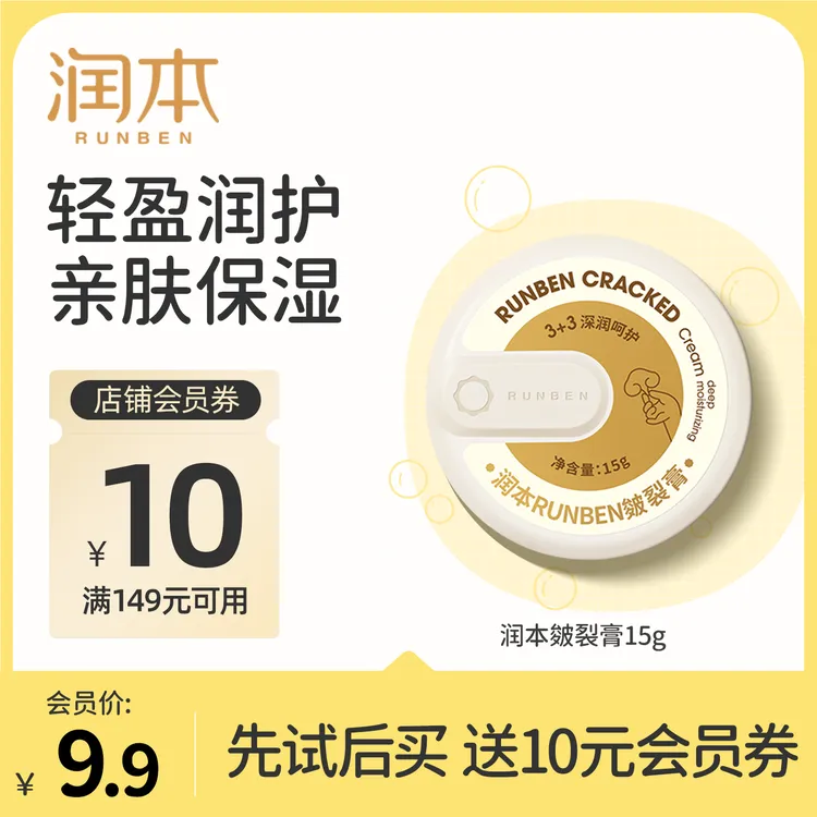 【会员试用】润本皴裂膏 倍润保湿补水嫩肌温和滋润防干裂护足膏