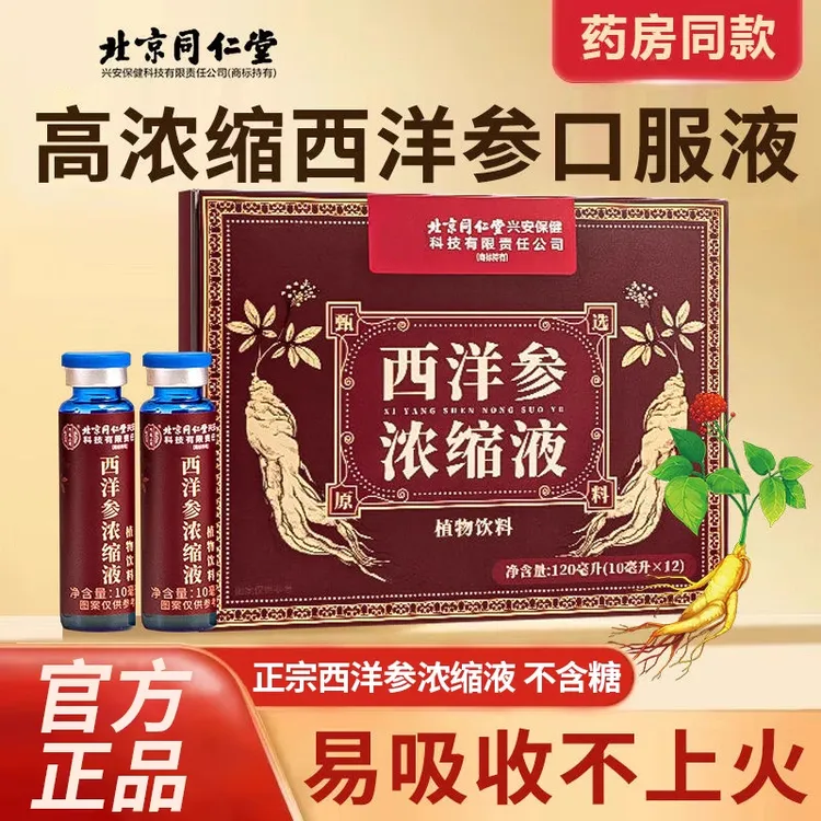 北京同仁堂西洋参浓缩液中老年常备参味浓郁即饮滋补营养官方正品