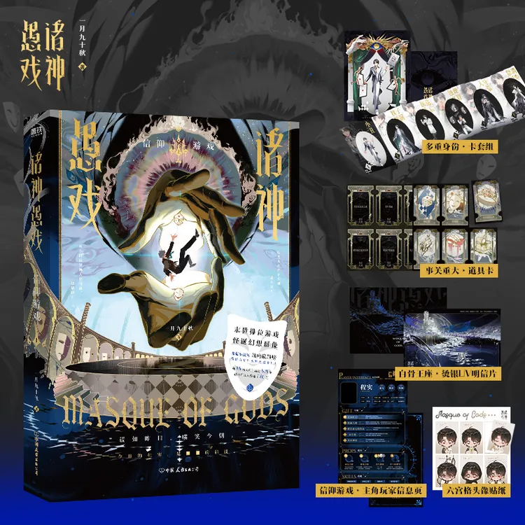 磨铁 诸神愚戏:信仰游戏.上 一月九十秋著