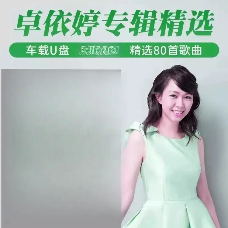 卓依婷专辑车载U盘歌曲高音质闽南语经典老歌甜歌MP3汽车优盘