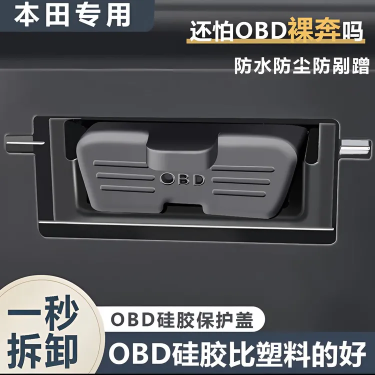 本田思域雅阁皓影冠道xrv缤智crvOBD保护盖诊断接口保护罩内改装*