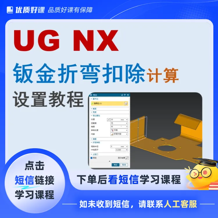 UG钣金折弯扣除自定义课程(点击短信链接学习课程)