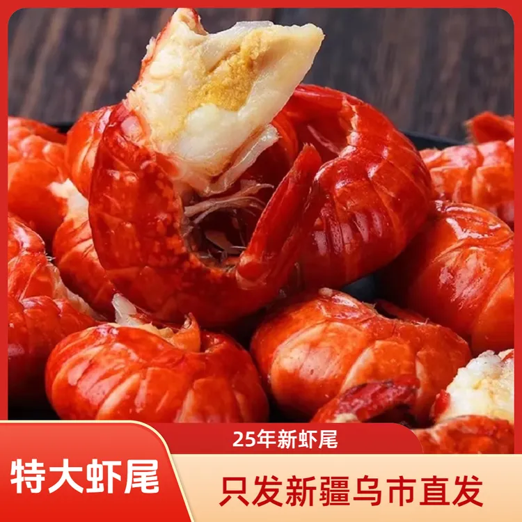 【丝路生鲜新疆包邮】特大龙虾尾带冰衣新疆本地发货小龙虾海鲜直播