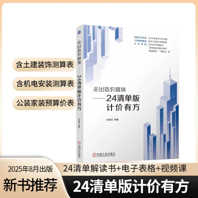 24清单版计价有方书籍-24清单计价新标准新增变化、变动内容解读
