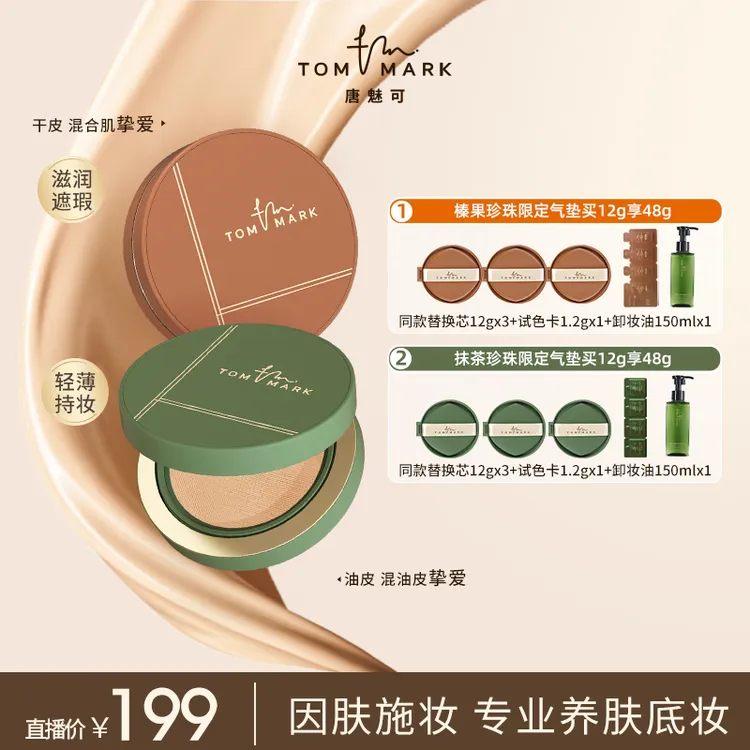 【达人专属】唐魅可抹茶/榛果气垫控油持妆遮瑕粉霜