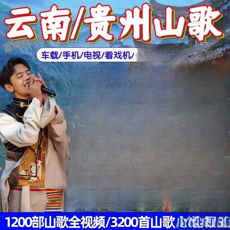 贵州云南山歌车载u盘MP3经典情歌情人对唱山歌剧优盘