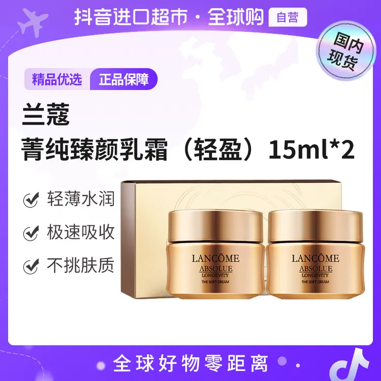 【国内专柜】LANCOME/兰蔻菁纯臻颜乳霜面霜 轻盈15ml*2 新版塑料瓶