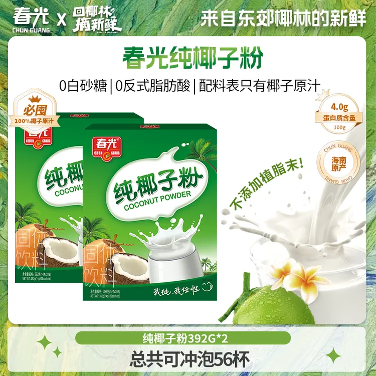 【春光】纯椰子粉392G*2 海南特产正宗椰奶椰汁粉植物冲饮营养早餐