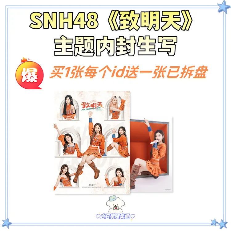 【直播】SNH48春季单《致明天》主题内封生写照片 买单张送已拆破鞋