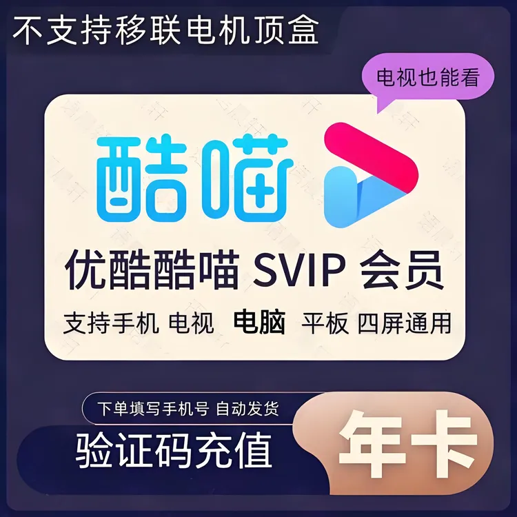 优/酷酷喵SVIP年卡 6端通用 一次性到账12个月 下单联系客服充值