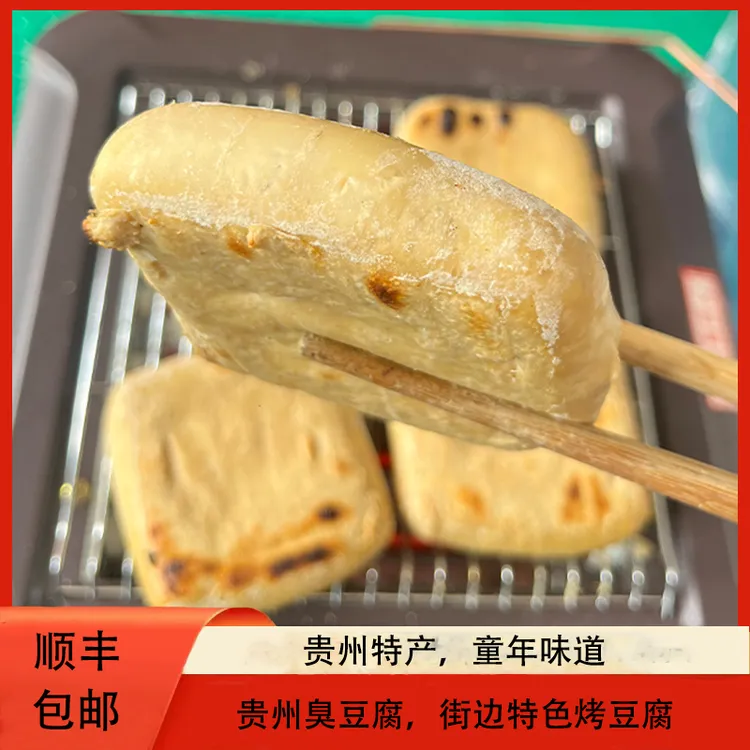 贵州正宗臭豆腐手工臭豆腐街边特色烤臭豆腐夹心豆腐顺风包邮