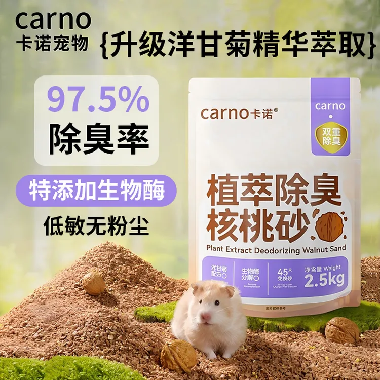 仓鼠垫料核桃砂垫料卡诺夏天仓鼠垫料除臭仓鼠笼金丝熊花枝鼠用品