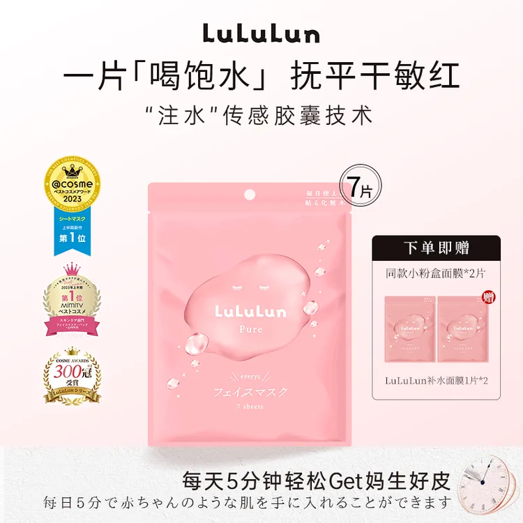 LuLuLun小粉盒面膜袋装水光肌补水保湿滋润妆前免洗