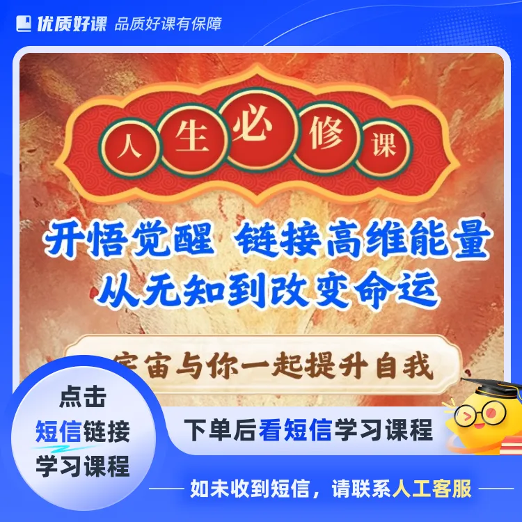 开悟觉醒生命重塑提升课(点击短信链接学习课程)