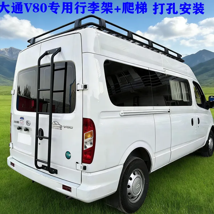 大通V80汽车车顶行李架行李框货架旅行架车顶框架爬梯后门梯尾梯