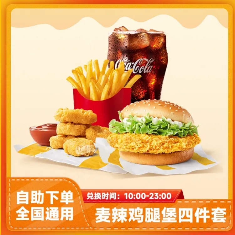 麦/当当 麦辣鸡腿堡+麦乐鸡块+中薯+中可四件套 兑换券麦当劳