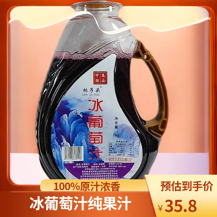冰葡萄汁纯冰葡萄原汁100％纯果汁集安冰葡萄汁桶装