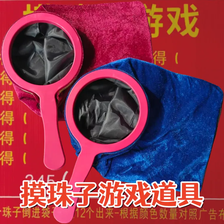 [镖人•友善]摸珠子游戏猜珠子游戏道具户外游戏摆摊道具家用亲子互动活跃气氛