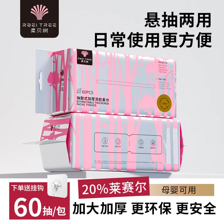 Rbei tree/柔贝树60抽*4包洗脸巾加厚干湿两用卸妆一次性毛巾亲肤