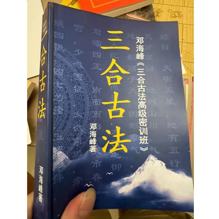 彩色 三合古法高级密训班580页 邓海峰 