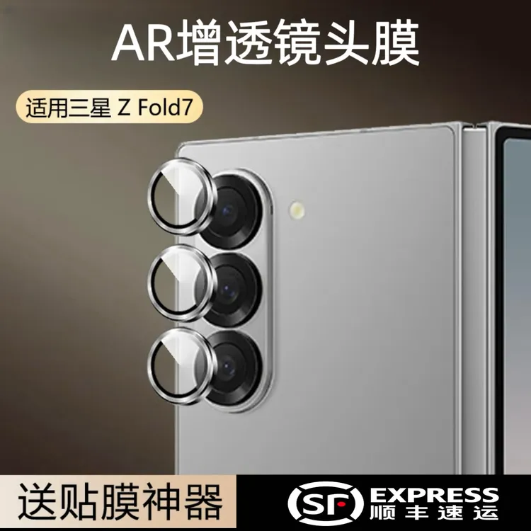 适用于三星 ZFold7 /W26Flip7 AR增透镜头膜超高清降反射耐刮
