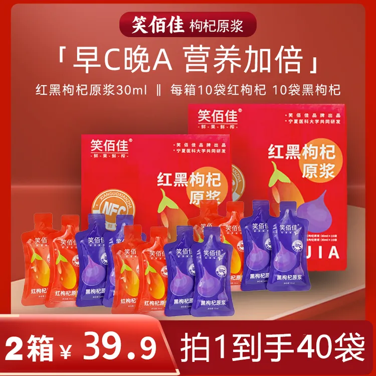 宁夏头茬红黑枸杞原浆鲜榨萃取组合饮品早C晚A搭配喝早红晚黑