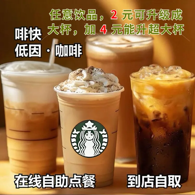 星/巴/克/电子券咖啡/咖快下单/优惠券/兑换券自助/下单门店自取