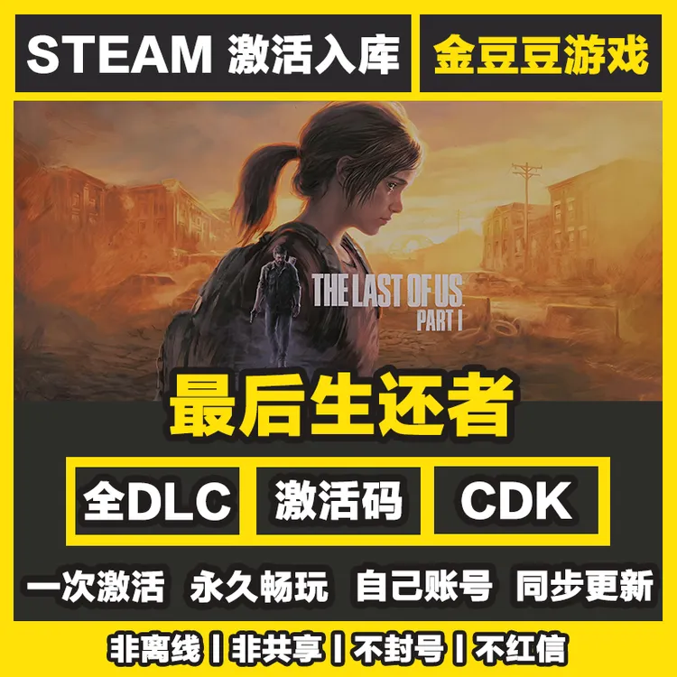最后生还者1 正版cdk steam正版 激活码 全DLC 激活入库 电脑游戏