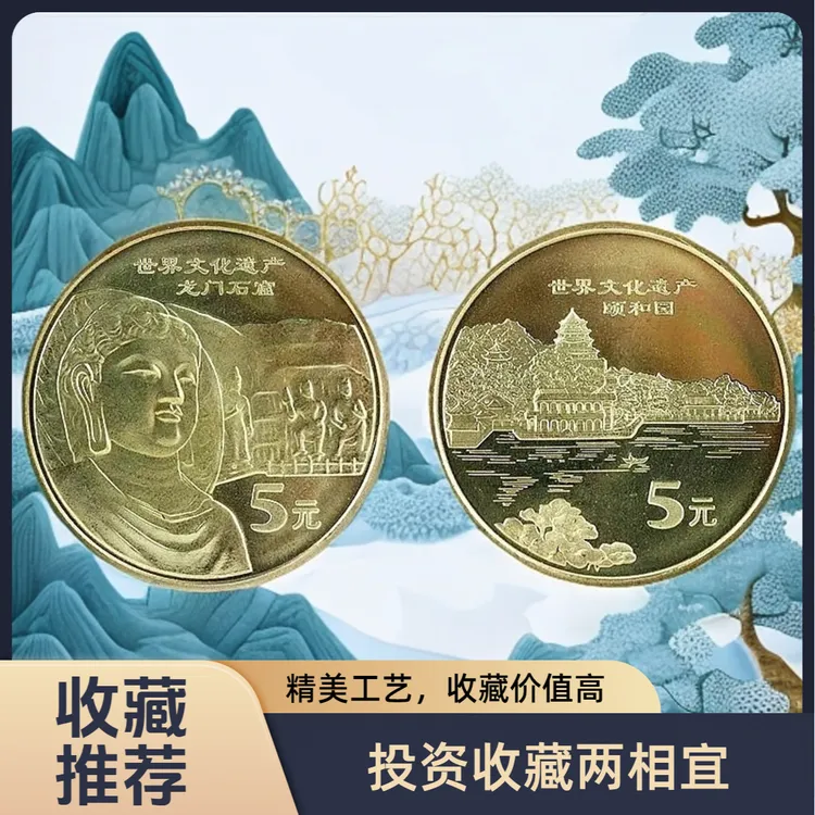 法定货币文化遗产纪念币 龙门石窟 颐和园 老钱币 卷拆 收藏 送礼
