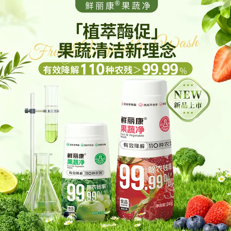 鲜丽康【新品】果蔬清洁粉去农残洗水果清洁剂食品级生物酶果蔬净