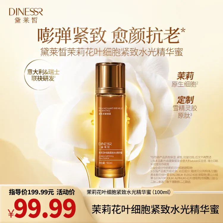 DINESSR/黛莱皙茉莉花叶细胞紧致水光精华蜜抗皱保湿精华S3537
