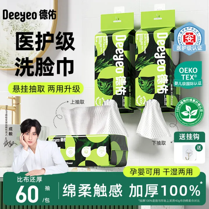 【商城】德佑洗脸巾悬挂式干湿两用一次性母婴亲肤擦洁面卸妆加厚