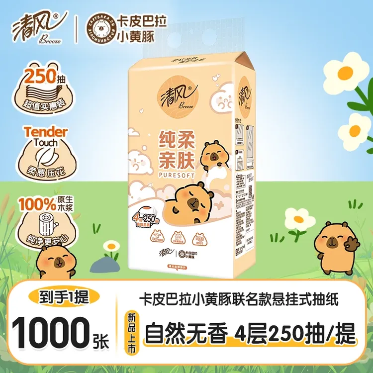 清风卡皮巴拉挂抽挂式抽纸家用面巾纸4层加厚250抽纸宿舍卧室纸巾