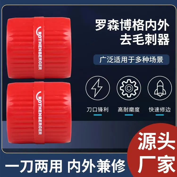 罗森博格德国通用铜管内外去毛刺修边器毛刺铰刀