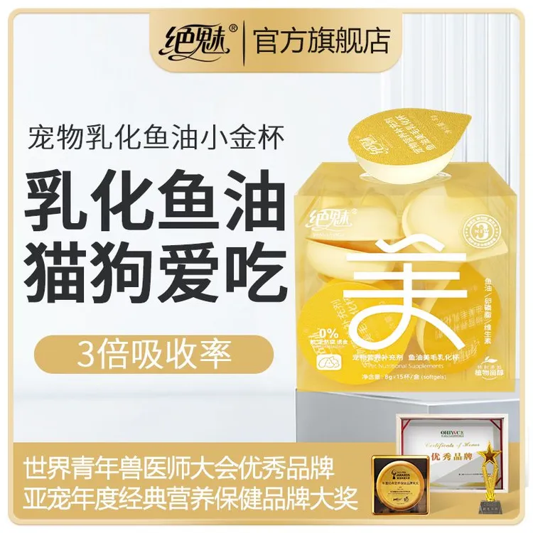 绝魅鱼油美毛乳化鱼油小金杯猫咪狗狗专用高含量易吸收美毛亮毛