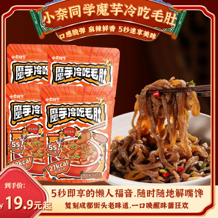 小奈同学魔芋冷吃毛肚爆肚代餐速食方便含调味料美味好吃简餐即食