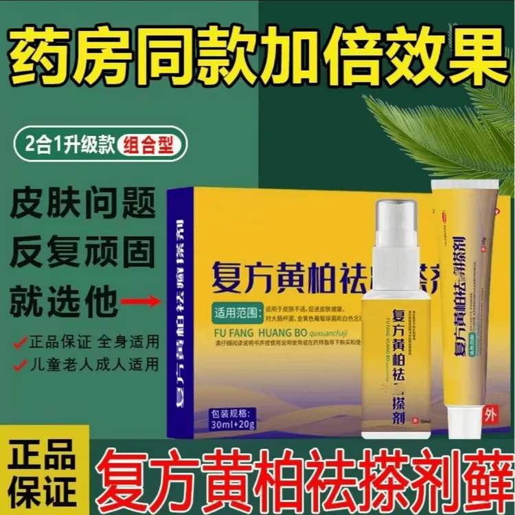 【复方黄柏祛癣搽剂】皮肤抑菌乳膏涂喷剂组合套装草本软膏外用正品