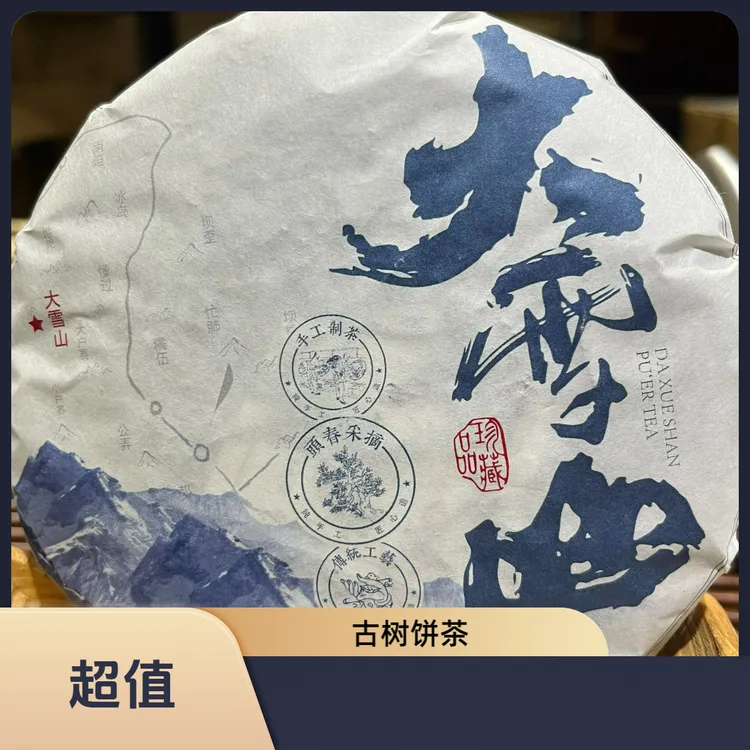 2024年大雪山古树普洱茶（生茶）