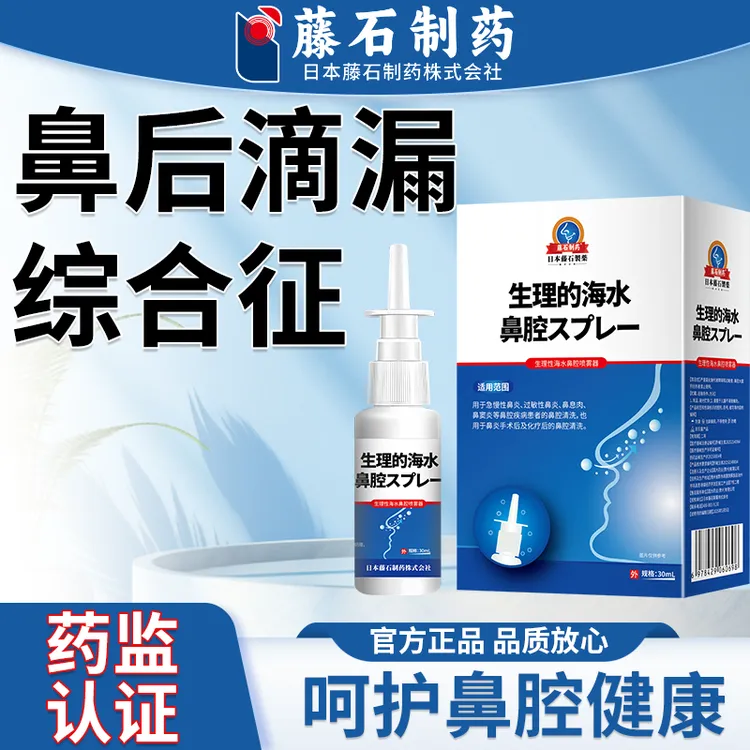 藤石制药鼻后滴漏综合征喷剂儿童鼻粘膜修复生理性海水鼻腔喷雾器鼻窦炎O6