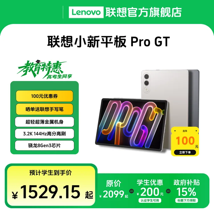 【教育特惠+国补】联想小新平板 Pro GT 超清大屏学习办公平板电脑