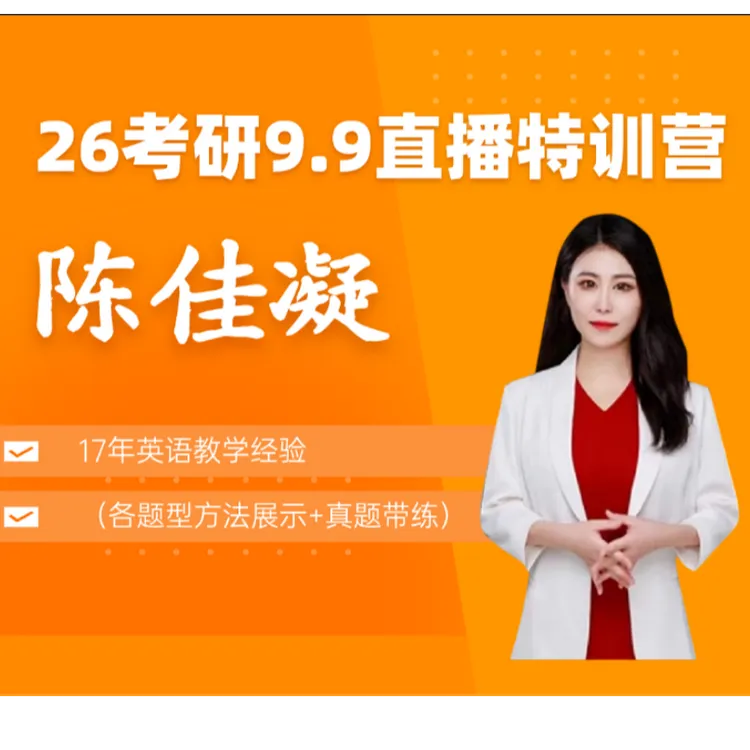 26考研佳凝直播特训营